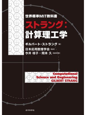 cover image of ストラング：計算理工学：世界標準MIT教科書
